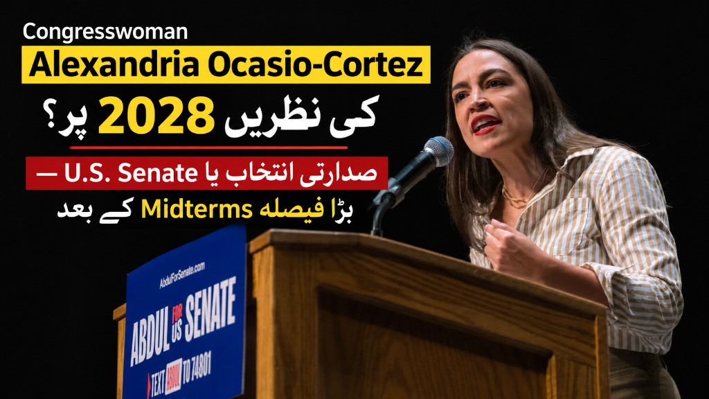 Congresswoman Alexandria Ocasio-Cortez کی نظریں 2028 پر؟ صدارتی انتخاب یا U.S. Senate — بڑا فیصلہ Midterms کے بعد